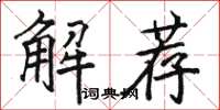 駱恆光解薦楷書怎么寫