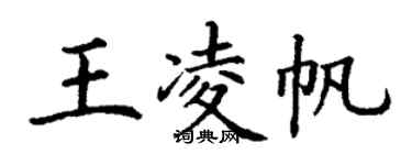 丁謙王凌帆楷書個性簽名怎么寫