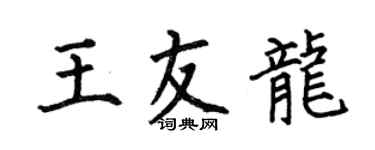 何伯昌王友龍楷書個性簽名怎么寫