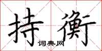 荊霄鵬持衡楷書怎么寫