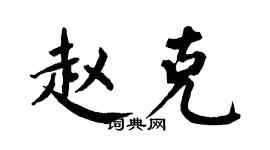 翁闓運趙克楷書個性簽名怎么寫