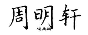丁謙周明軒楷書個性簽名怎么寫