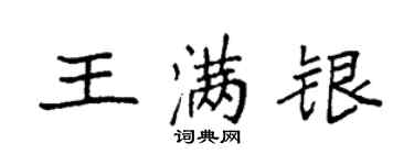 袁強王滿銀楷書個性簽名怎么寫