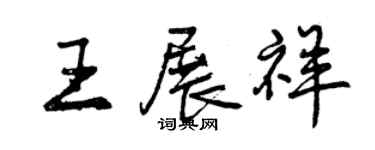 曾慶福王展祥行書個性簽名怎么寫