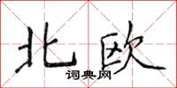 侯登峰北歐楷書怎么寫