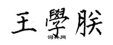 何伯昌王學朕楷書個性簽名怎么寫