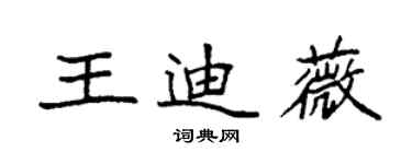 袁強王迪薇楷書個性簽名怎么寫