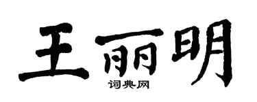 翁闓運王麗明楷書個性簽名怎么寫