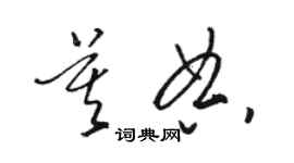 駱恆光莫典草書個性簽名怎么寫