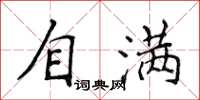 侯登峰自滿楷書怎么寫