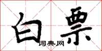 周炳元白票楷書怎么寫