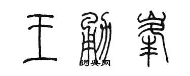 陳墨王勇峰篆書個性簽名怎么寫