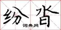 周炳元紛沓楷書怎么寫