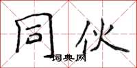 侯登峰同夥楷書怎么寫