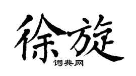 翁闓運徐旋楷書個性簽名怎么寫