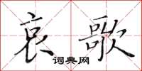 黃華生哀歌楷書怎么寫