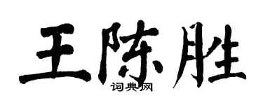 翁闓運王陳勝楷書個性簽名怎么寫