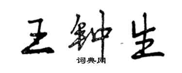 曾慶福王鍾生行書個性簽名怎么寫