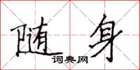 侯登峰隨身楷書怎么寫