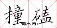 黃華生撞磕楷書怎么寫