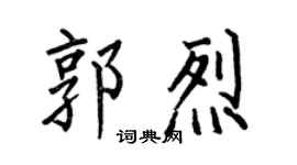 何伯昌郭烈楷書個性簽名怎么寫