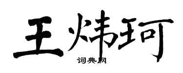 翁闓運王煒珂楷書個性簽名怎么寫