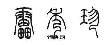陳墨雷秀珍篆書個性簽名怎么寫