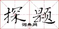 黃華生探題楷書怎么寫