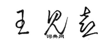 駱恆光王見喜草書個性簽名怎么寫