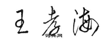 駱恆光王孝海草書個性簽名怎么寫