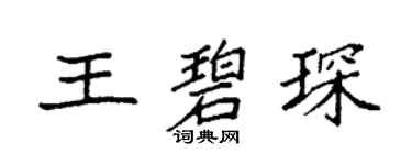 袁強王碧琛楷書個性簽名怎么寫