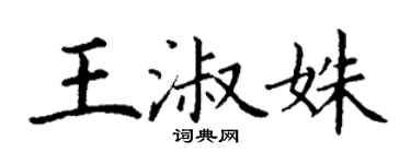 丁謙王淑姝楷書個性簽名怎么寫