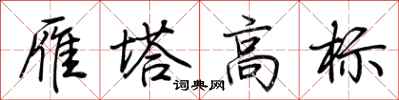 荊霄鵬雁塔高標行書怎么寫