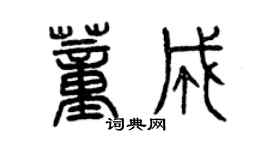 曾慶福董成篆書個性簽名怎么寫