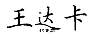 丁謙王達卡楷書個性簽名怎么寫