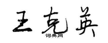 曾慶福王克英行書個性簽名怎么寫