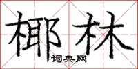 龐中華椰林楷書怎么寫