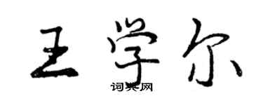 曾慶福王學爾行書個性簽名怎么寫