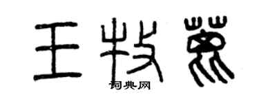 曾慶福王牧蓖篆書個性簽名怎么寫