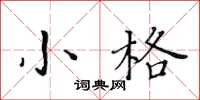 黃華生小格楷書怎么寫