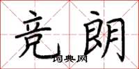 荊霄鵬競朗楷書怎么寫