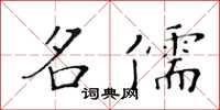 黃華生名儒楷書怎么寫