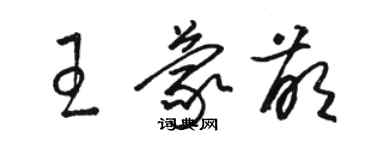 駱恆光王蒙萌草書個性簽名怎么寫