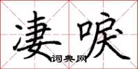 荊霄鵬淒唳楷書怎么寫