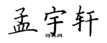 丁謙孟宇軒楷書個性簽名怎么寫