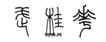 陳墨武桂花篆書個性簽名怎么寫