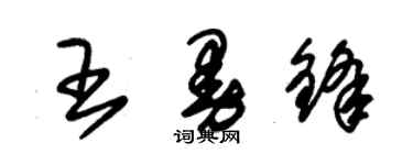 朱錫榮王曼鋒草書個性簽名怎么寫