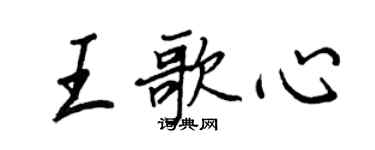 王正良王歌心行書個性簽名怎么寫