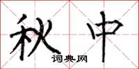 何伯昌秋中楷書怎么寫