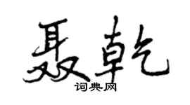 曾慶福聶乾行書個性簽名怎么寫
